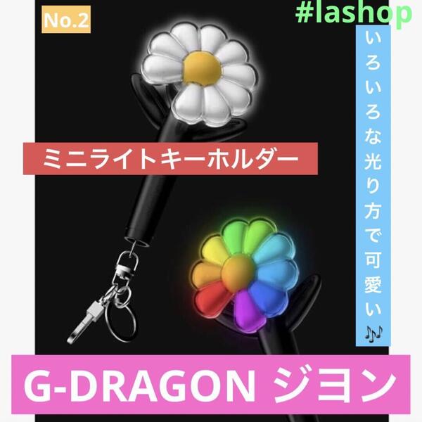 G-DRAGON ジヨンMINI LIGHT KEYRINGミニライトキーリング