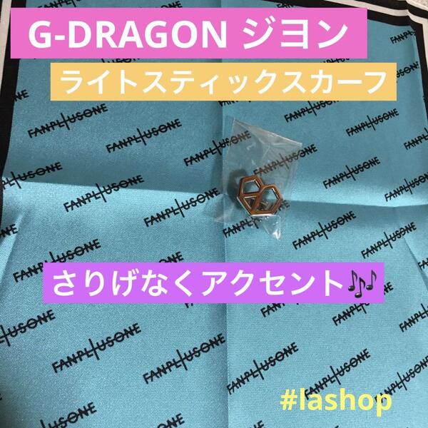 G-DRAGONジヨン ライトスティックスカーフ ソウルコン