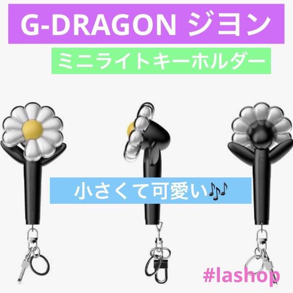 G-DRAGON ジヨンMINI LIGHT KEYRING キーリング