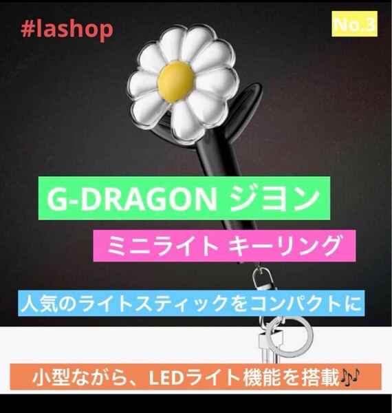G-DRAGON ジヨンMINI LIGHT KEYRINGミニライトキーリング