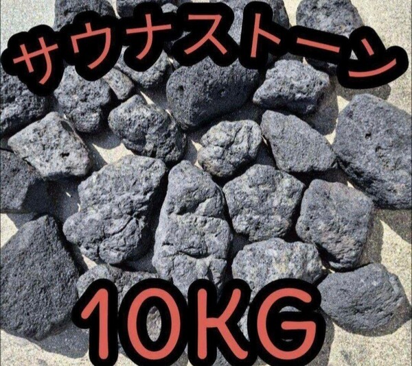 サウナストーン 溶岩石 テントサウナ サ道 10キロ 焼き石 国産 サウナ