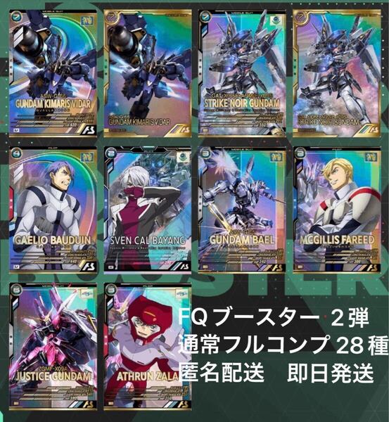 機動戦士ガンダム アーセナルベース FQブースター 2弾 通常フルコンプ 全28種 匿名配送 即日発送