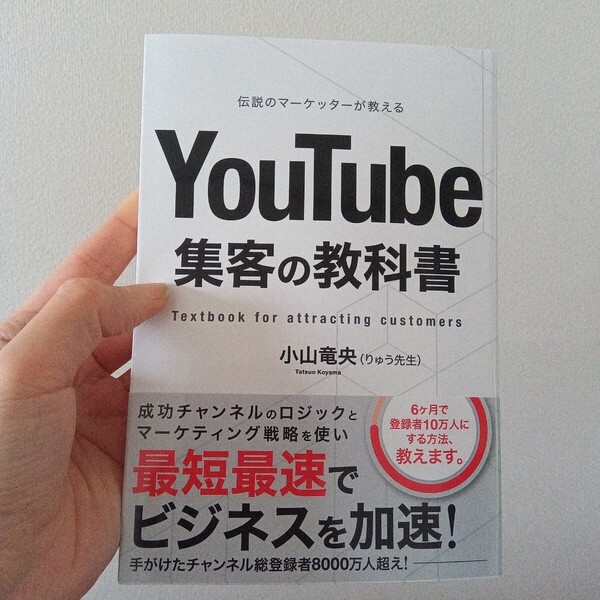 YouTube 集客の教科書 小山竜央 りゅう先生