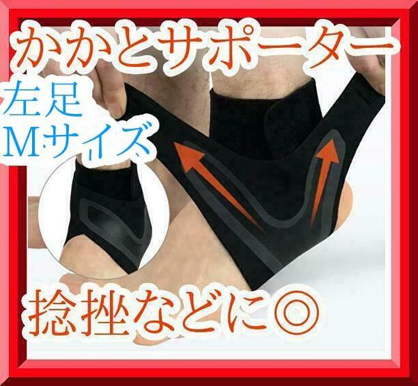 最後の1点!! かかとサポーター 足首サポーター かかとアーチ スポーツマン 捻挫 ケガ 予防 運動 圧着 左足 Mサイズ