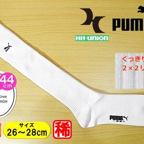 【未使用★レッグウェア】日本製◆Hit Union◆PUMA◆大寸 くっきり 2×2リブ◆白リブ ハイソックス◆26-28cm◆44cm丈◆スポーツ◆稀少A◆