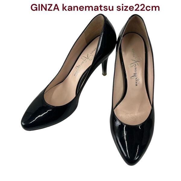 銀座カネマツ ブラック エナメル パンプス ヒール 22cm GINZA kanematsu ギンザ レディース M5Q124