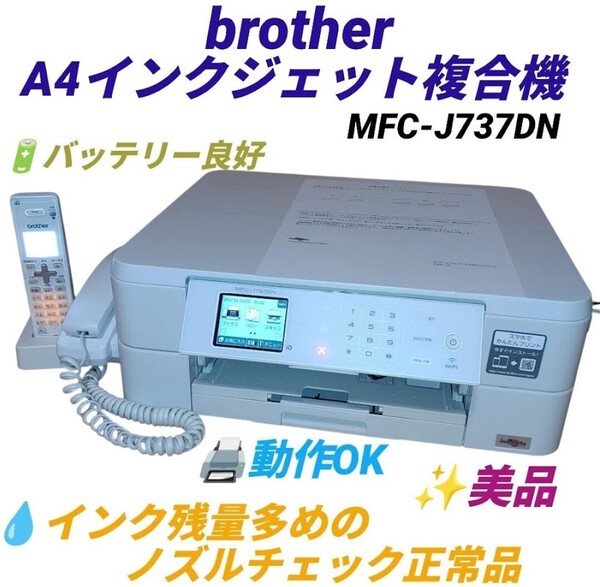 【動作OKな美品/インク残量多めのノズル正常品・送料無料】ブラザー/brother プリビオ A4インクジェット複合機 プリンター MFC-J737DN