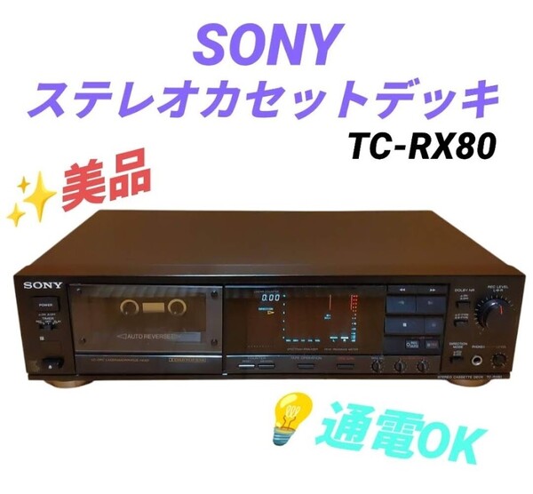 【通電確認OKな美品・送料無料】ソニー/SONY ステレオカセットデッキ TC-RX80