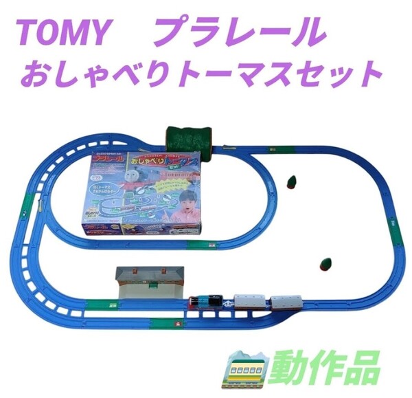 【動作品・送料無料】トミー/TOMY プラレール おしゃべりトーマスセット 初代 昭和レトロ 希少