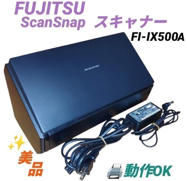 【スキャン動作OKな美品・送料無料】富士通/FUJITSU スキャンスナップ/ScanSnap スキャナー PFU FI-IX500A