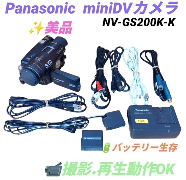【撮影再生動作OKな美品/バッテリー生存】パナソニック/Pansonic デジタルビデオカメラ ハンディカム miniDVカメラ NV-GS200K-K