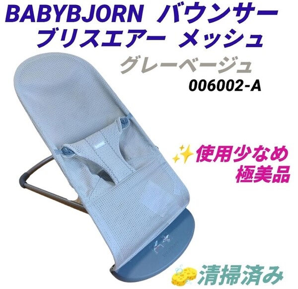 【使用少なめ極美品/清掃済み】ベビービョルン/BABYBJORN バウンサー ブリスエアー Bliss Air メッシュ グレーベージュ 006002-A