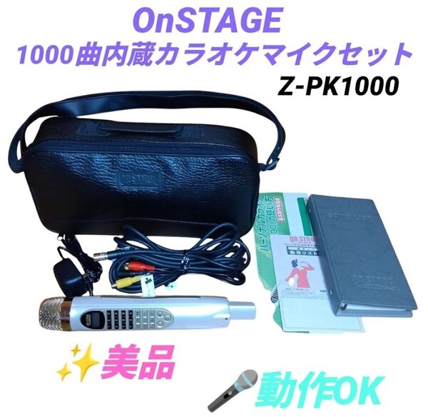 【動作OKな美品】サンヨー/SANYO オンステージ/OnSTAGE 1000曲内蔵カラオケマイクセット パーソナルカラオケ お家カラオケ Z-PK1000