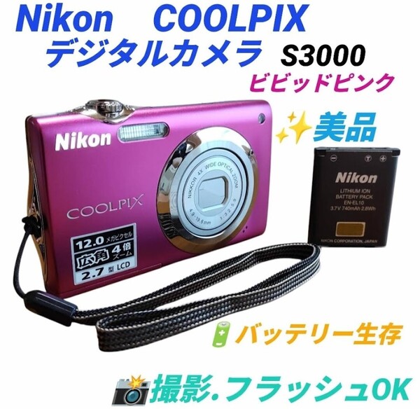 【撮影.フラッシュOKな美品・送料無料】ニコン/Nikon クールピクス/COOLPIX S3000 コンパクトデジタルカメラ デジカメ ビビッドピンク
