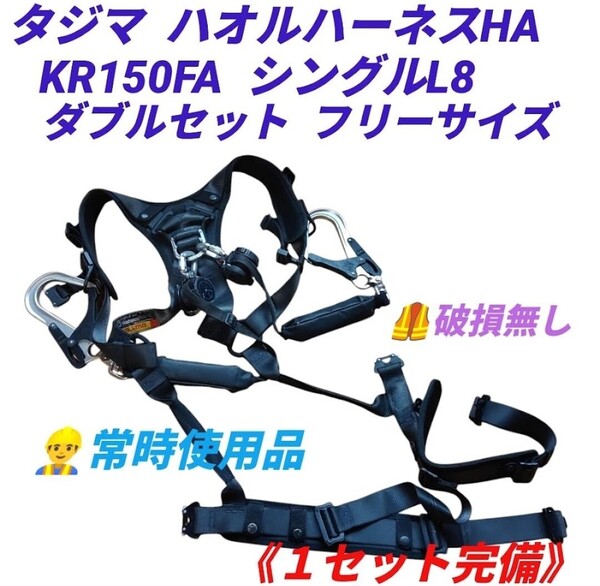 【破損無しの常時使用品】タジマ ハオルハーネスHA 黒 KR150FA シングルL8 ダブルセット フルハーネス型/胴ベルト型兼用 墜落制止用器具