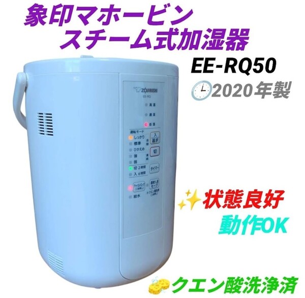 【動作OKな状態良好品/クエン酸洗浄済み・送料無料】象印マホービン/ZOJIRUSHI スチーム式加湿器 3.0L EE-RQ50