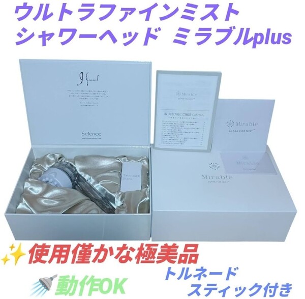 【使用僅かな極美品/動作OK/トルネードスティック付】サイエンス ウルトラファインミスト ミラブルプラス/ミラブルplus シャワーヘッド