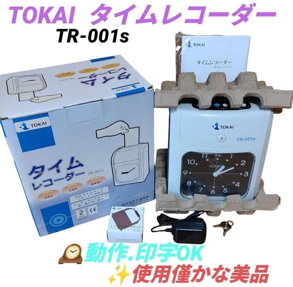 【使用僅かな美品/動作.印字OK・送料無料】トーカイ/TOKAIZ タイムレコーダー TR-001s