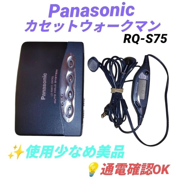 【通電確認OK/使用少なめ美品・送料無料】パナソニック/Panasonic S-XBS ポータブルカセットプレーヤー カセットウォークマン RQ-S75