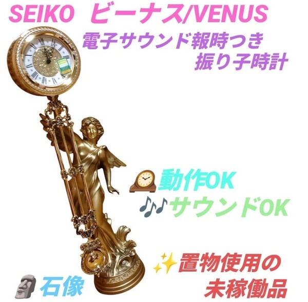 【置物使用の未稼働品/動作OK・送料無料】セイコー/SEIKO ビーナス/VENUS 振り子時計 置き時計 石像 女神 アンティーク
