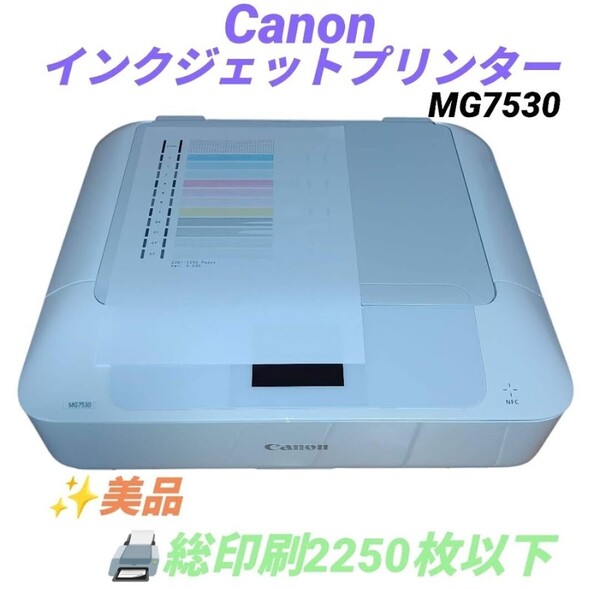 【総印刷2250枚以下の美品・送料無料】キャノン/Canon ピクサス/PIXUS インクジェット複合機 プリンター MG7530