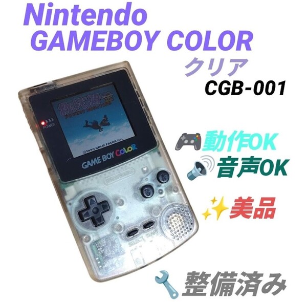【整備済み/動作OKな美品・送料無料】任天堂/Nintendo ゲームボーイカラー/GAME BOY COLOR クリア 本体 CGB-001