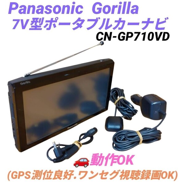 【動作OK(GPS測位良好.ワンセグ視聴録画OK)・送料無料】パナソニック/Panasonic ゴリラ/Gorilla 7V型 SSDポータブルカーナビ CN-GP710VD