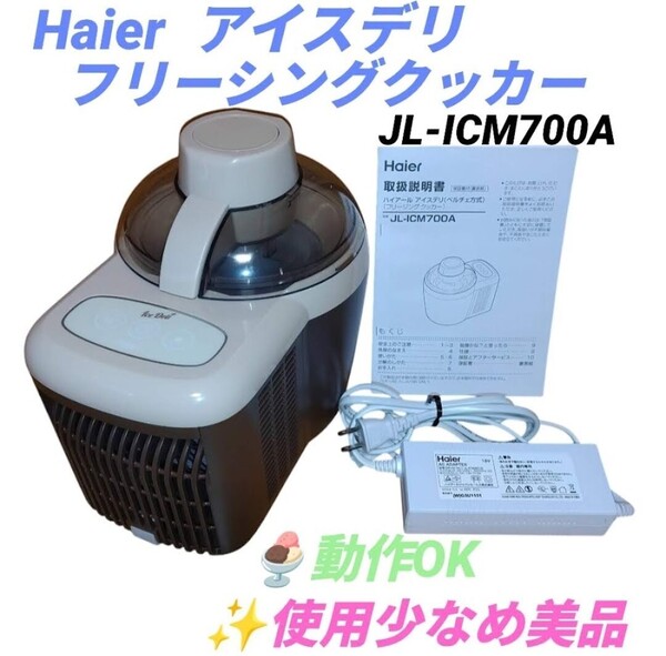 【使用少なめ美品/動作OK】ハイアール/Haier フリージングクッカー アイスデリ アイスクリームメーカー ペルチェ方式 JL-ICM700A