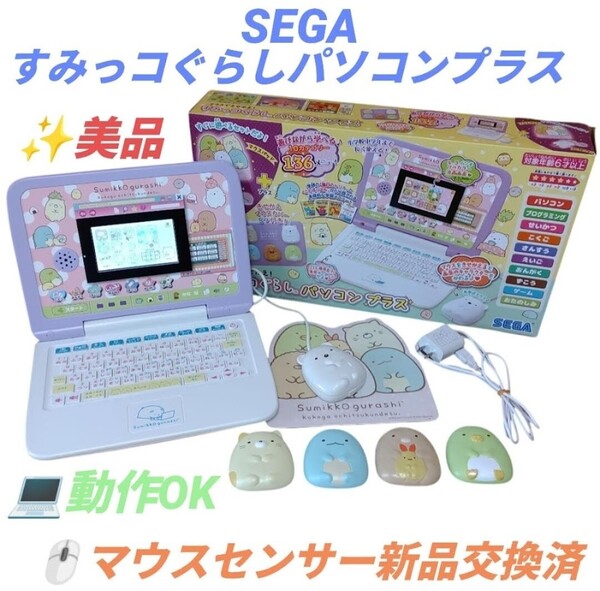 【動作OKな美品/マウスセンサー新品交換済み】セガトイズ/SEGA マウスできせかえ すみっコぐらしパソコンプラス キッズパソコン