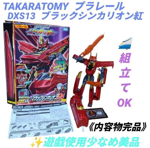 【遊戯使用少なめ美品/組立てOKな内容物完品】タカラトミー プラレール 新幹線変形ロボ シンカリオン DXS13 ブラックシンカリオン紅