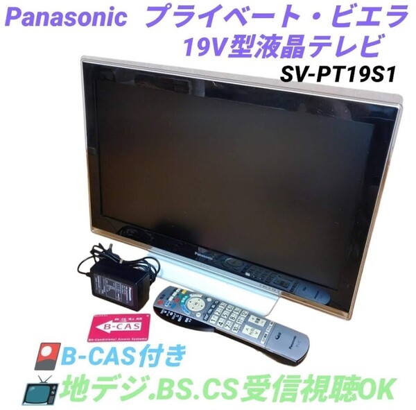 【地デジ.BS.CS受信視聴OK・送料無料】パナソニック/Pansonic 19V型液晶テレビ プライベートビエラ VIERA ポータブルテレビ SV-PT19S1-K