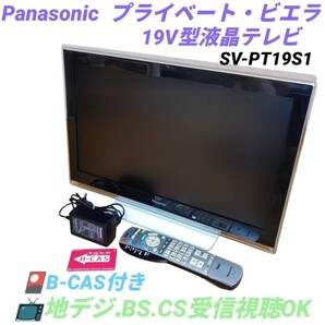 【地デジ.BS.CS受信視聴OK・送料無料】パナソニック/Pansonic 19V型液晶テレビ プライベートビエラ VIERA ポータブルテレビ SV-PT19S1-K