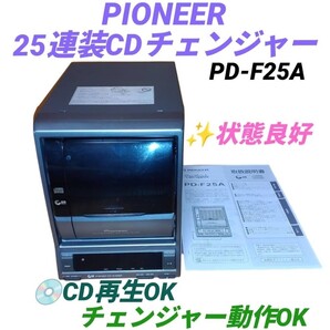 【CD読込み.チェンジャー動作OKな状態良好品】パイオニア/Pioneer CDチェンジャー CDプレイヤー 25連装CDチェンジャー PD-F25A
