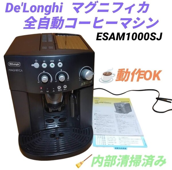 【動作OK/内部清掃済み】デロンギ/ DeLonghi マグニフィカ 全自動コーヒーマシン コーヒーメーカー エスプレッソマシン ESAM1000SJ