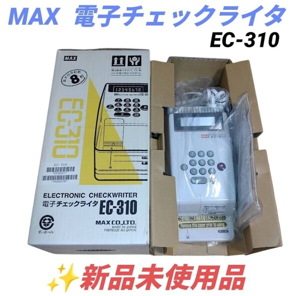 【新品未使用品・送料無料】マックス/MAX 電子チェックライター EC-310