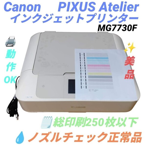 【総印刷250枚以下/動作OKな美品/ノズルチェック正常品】キャノン ピクサスアトリエ インクジェット複合機 プリンター MG7730F 限定品