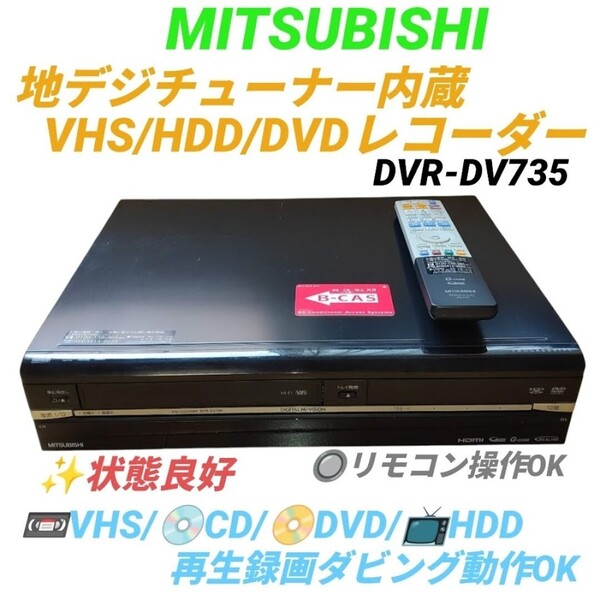 【各メディア再生録画ダビング動作OKな状態良好品】三菱/MITSUBISHI 楽レコ 地デジチューナー内蔵VHS一体型HDD/DVDレコーダー DVR-DV735