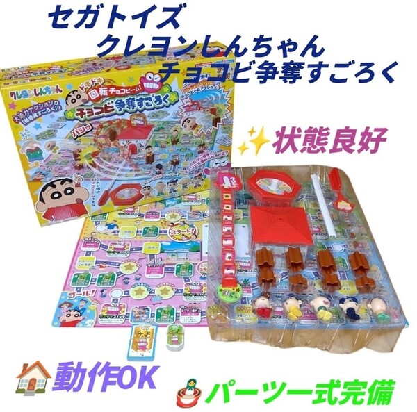 【動作OKな状態良好品/パーツ一式完備】セガトイズ/SEGATOYS クレヨンしんちゃん ドキドキ回転チョコビーム チョコビ争奪すごろく
