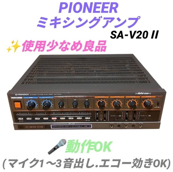 【使用少なめ良品/マイク音出し.エコー効きOK・送料無料】パイオニア/Pioneer カラオケアンプ ステレオミキシングアンプ SA-V20Ⅱ