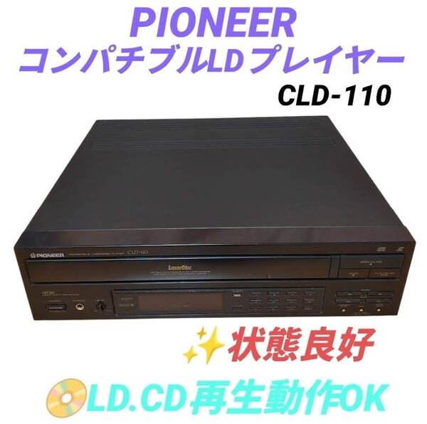 【CD.LD再生動作OK/状態良好・送料無料】パイオニア/Pioneer コンパチブルレーザーディスクプレーヤー CD CDV LDプレイヤー CLD-110