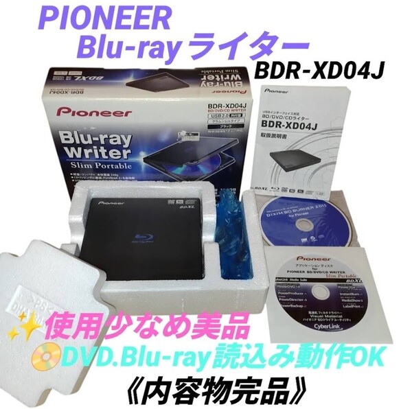 【使用少なめ美品/DVD.Blu-ray読込み動作OK/内容物完品・送料無料】パイオニア/PIONEER USB2.0外付ポータブルCD/DVD/BDライター BDR-XD04J