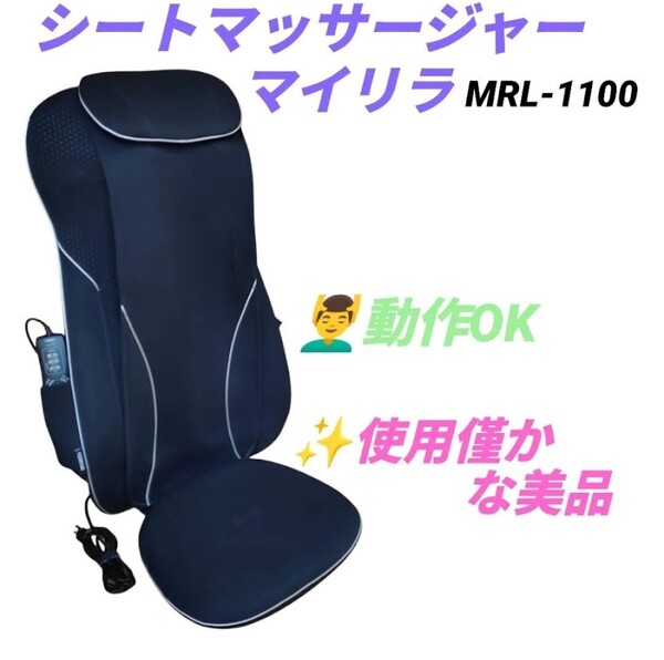 【使用僅かな美品/動作OK・送料無料】フジ医療器 マイリラ シートマッサージャー 家庭用マッサージシート MRL-1100