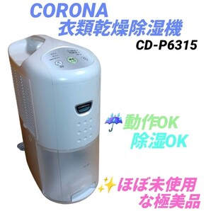 【ほぼ未使用な極美品/除湿.動作OK・送料無料】コロナ/CORONA 衣類乾燥除湿機 除湿器 16畳対応 コンプレッサー式 CD-P6315