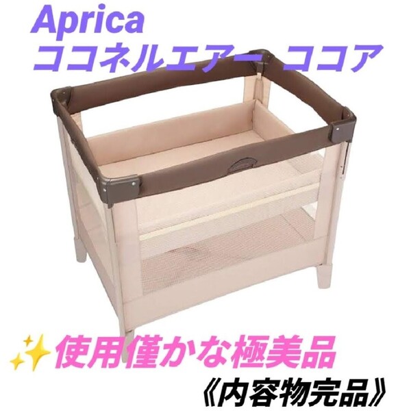 【使用僅か(ほぼ設置のみ)な極美品/内容物完品・送料無料】アップリカ/Aprica ポータブルベビーベッド ココネルエアー ココア