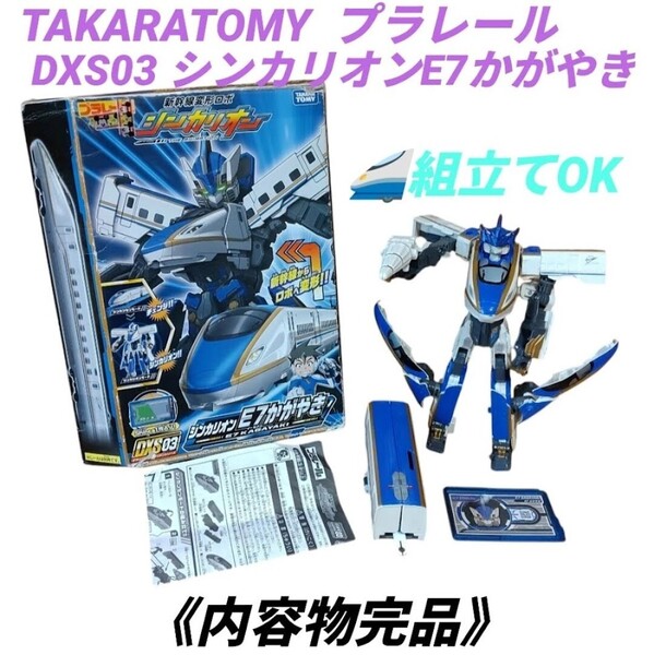 【組立てOK/内容物完品・送料無料】タカラトミー/TAKARATOMY プラレール 新幹線変形ロボ DXS03 シンカリオン E7かがやき