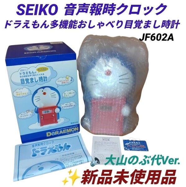【激レア希少な廃盤品/新品未使用】セイコー/SEIKO 音声報時クロック ドラえもん 多機能おしゃべり目覚まし時計 大山のぶ代Ver. JF602A