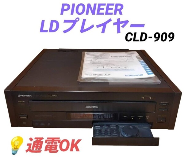 【通電OKな美品・送料無料】パイオニア/Pioneer CD CDV LD コンパチブルプレイヤー LDプレイヤー レーザーディスク CLD-909 現状販売