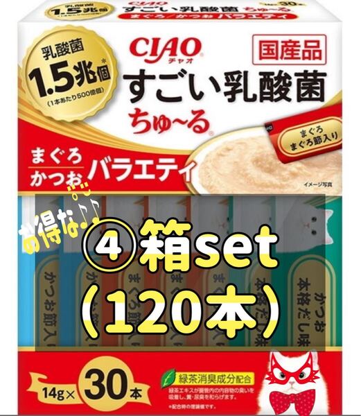 CIAO すごい乳酸菌 ちゅ~る まぐろ・かつおバラエティ(14g*30本入)×④set(120本)