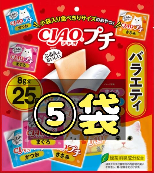 ◎数量限定◎チャオ プチ バラエティ(8g*25個入)×⑤袋set