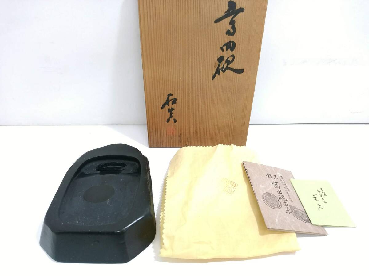 高田硯 希少 数回使用 銘石 書道具